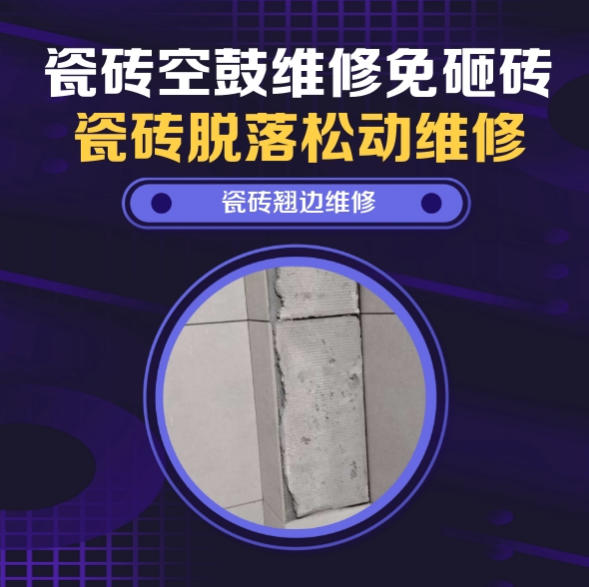 荷塘瓷砖空鼓免砸砖维修，墙排马桶排污口周边墙砖脱层推荐诚匠小爱修缮